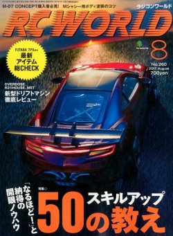 RC WORLD（ラジコンワールド） 2017年8月号 (発売日2017年07月04日) 表紙