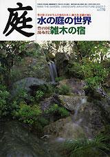庭 7月号 (発売日2007年07月01日) 表紙