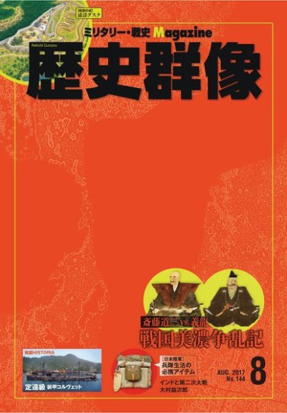 歴史群像 2017年8月号 (発売日2017年07月06日) 表紙