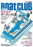 BoatCLUB（ボート倶楽部） 8月号 表紙
