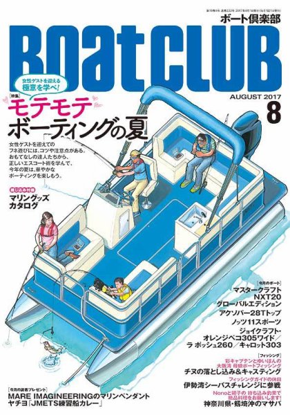 BoatCLUB（ボート倶楽部） 8月号 (発売日2017年07月05日) 表紙