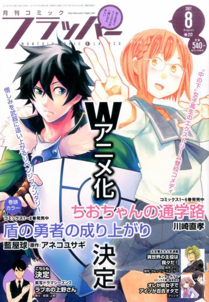 コミックフラッパー 2017年8月号 (発売日2017年07月05日) 表紙