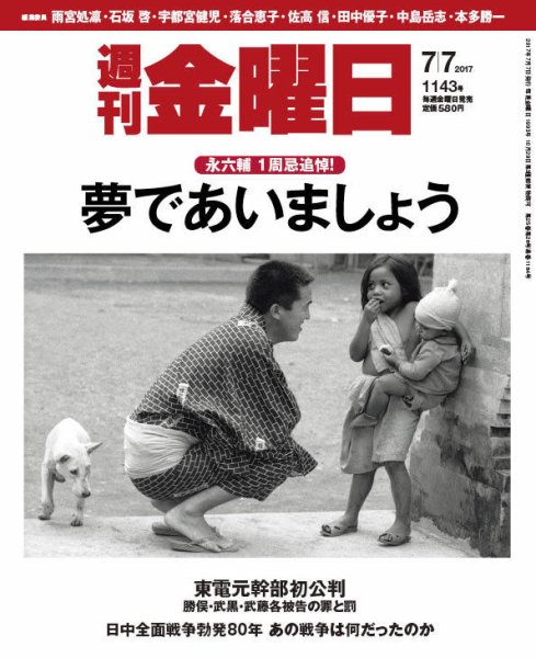 週刊金曜日 1143号 (発売日2017年07月07日) 表紙