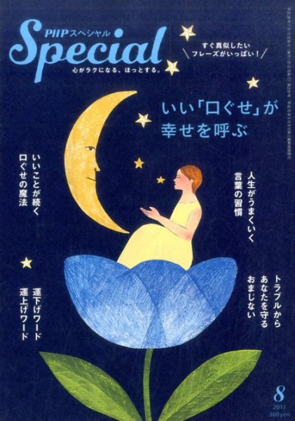 PHPスペシャル 8月号 (発売日2017年07月07日) 表紙
