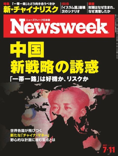 ニューズウィーク日本版 Newsweek Japan 2017年7/11号 (発売日2017年07月04日) 表紙