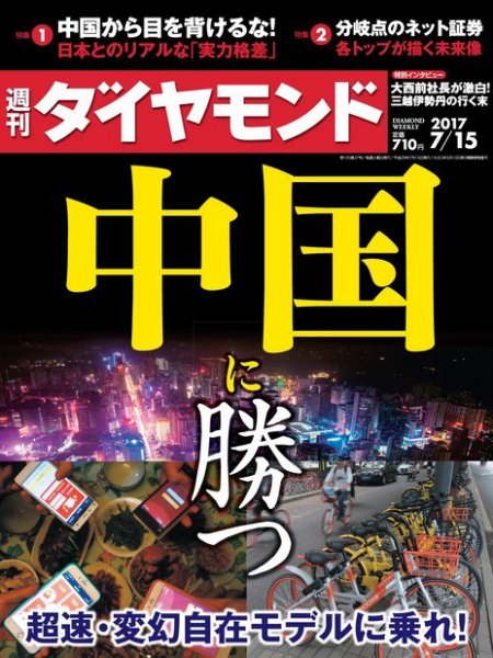 週刊ダイヤモンド（Diamond WEEKLY） 2017年7/15号 (発売日2017年07月10日) 表紙