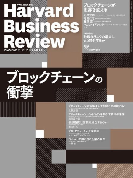 DIAMONDハーバード・ビジネス・レビュー 2017年8月号 (発売日2017年07月10日) 表紙