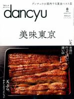 dancyu(ダンチュウ) 2017年8月号 表紙