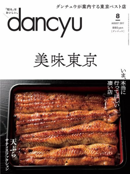 dancyu(ダンチュウ) 2017年8月号 (発売日2017年07月06日) 表紙