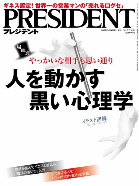 PRESIDENT(プレジデント) 2017年7.31号 (発売日2017年07月10日) 表紙