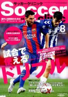 サッカークリニック 2017年8月号 表紙