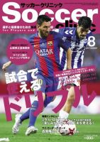 サッカークリニック 2017年8月号 (発売日2017年07月06日) 表紙