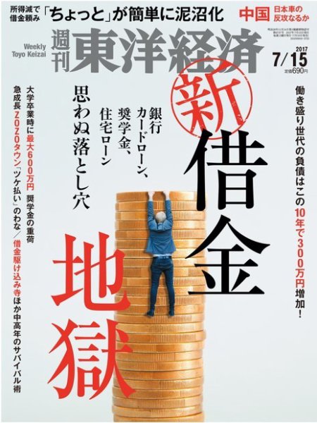 週刊東洋経済 2017年7/15号 (発売日2017年07月10日) 表紙