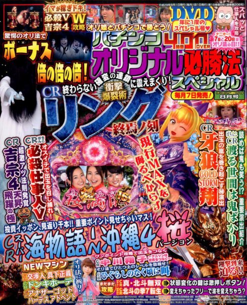 パチンコオリジナル必勝法スペシャル 2017年8月号 (発売日2017年07月07日) 表紙