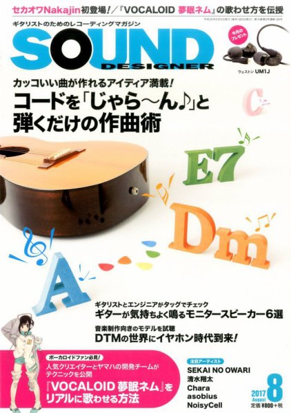 SOUND DESIGNER （サウンドデザイナー） 2017年8月号 (発売日2017年07月07日) 表紙