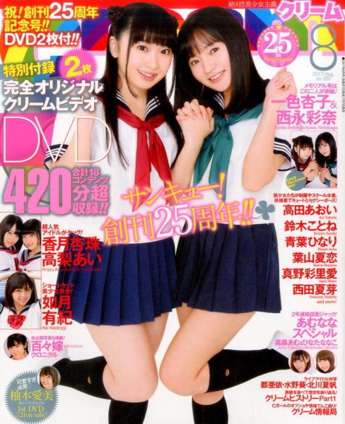 Cream（クリーム） 2017年8月号 (発売日2017年07月07日) 表紙