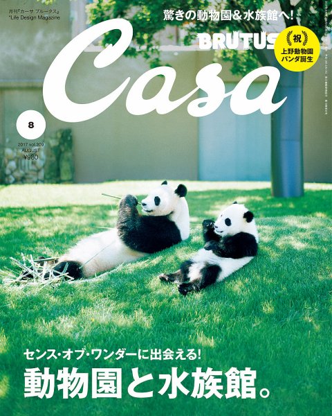 CasaBRUTUS(カーサブルータス) 8月号 (発売日2017年07月10日) 表紙