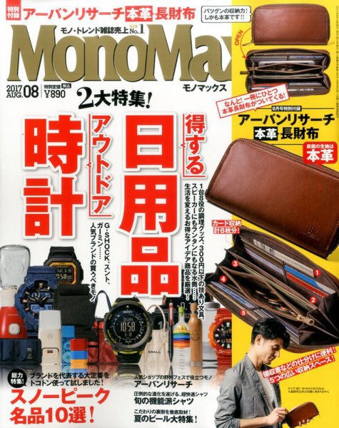 MonoMax（モノマックス） 2017年8月号 (発売日2017年07月10日) 表紙