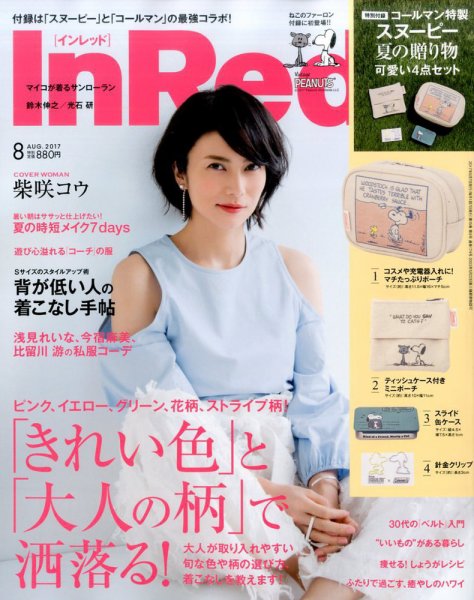 InRed（インレッド） 2017年8月号 (発売日2017年07月07日) 表紙