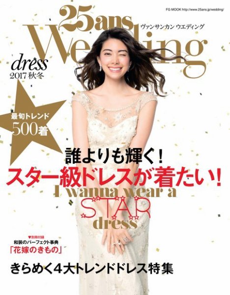 25ans Wedding ヴァンサンカンウエディング ドレス2017秋冬 (発売日2017年07月07日) 表紙