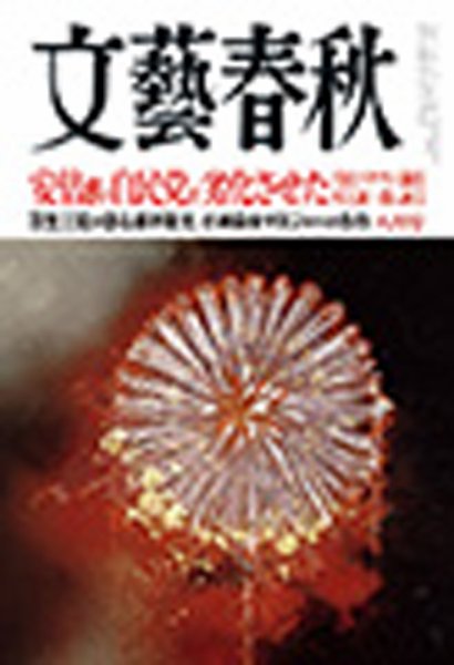 文藝春秋 2017年8月号 (発売日2017年07月10日) 表紙