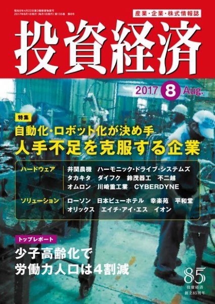 投資経済 2017年8月号 (発売日2017年07月10日) 表紙