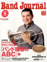 バンドジャーナル 2017年8月号 表紙