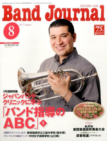 バンドジャーナル 2017年8月号 (発売日2017年07月10日) 表紙