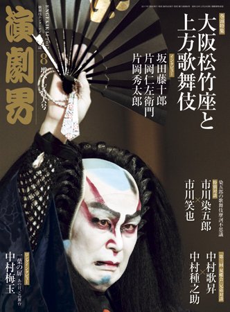 演劇界 2017年8月号 (発売日2017年07月05日) 表紙