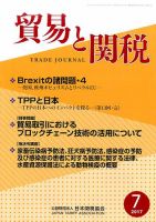 貿易と関税 2017年7月号 表紙