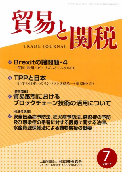 貿易と関税 2017年7月号 (発売日2017年07月06日) 表紙