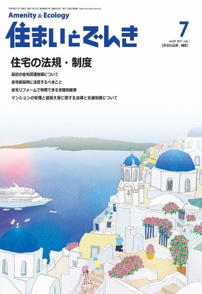 住まいとでんき 2017年7月号 (発売日2017年07月05日) 表紙