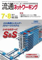 流通ネットワーキング 2017年7・8月号 (発売日2017年07月05日) 表紙