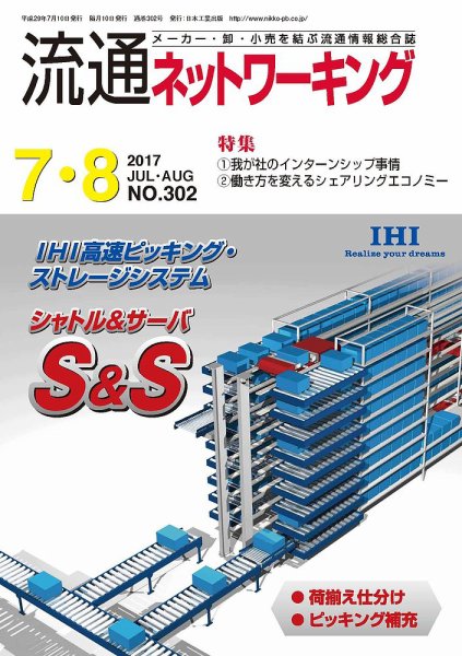 流通ネットワーキング 2017年7・8月号 (発売日2017年07月05日) 表紙