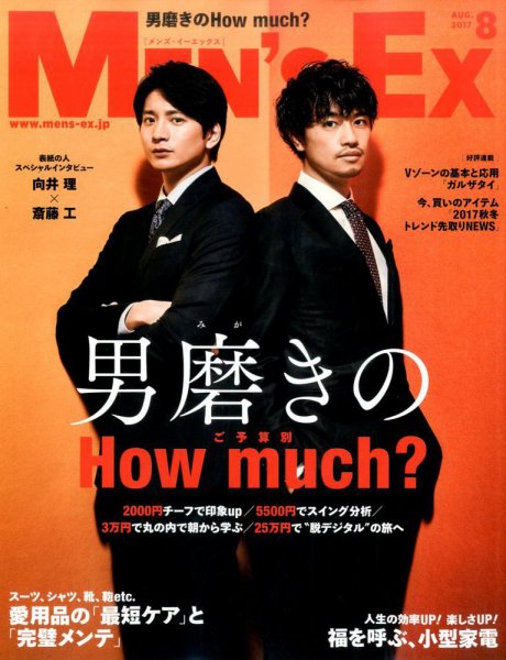 MEN’S EX（メンズ エグゼクティブ） 2017年8月号 (発売日2017年07月06日) 表紙