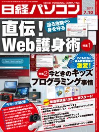 日経パソコン 2017年07月10日発売号 表紙