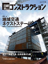 日経コンストラクション 2017年07月10日発売号 表紙