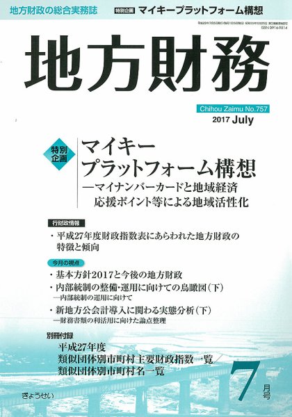 月刊 地方財務 7月号 (発売日2017年07月04日) 表紙