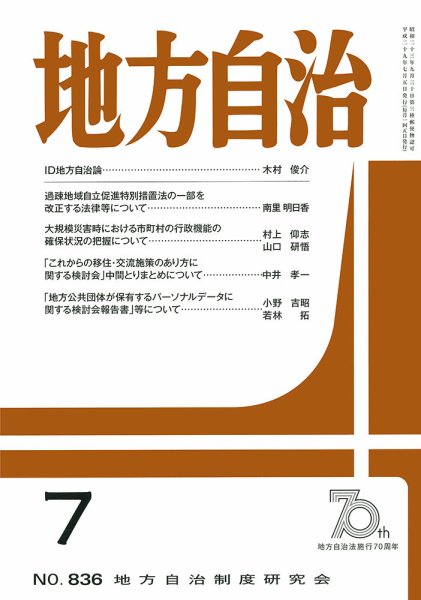 月刊　地方自治 7月号 (発売日2017年07月04日) 表紙