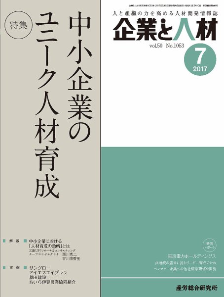 企業と人材 2017年07月号 (発売日2017年07月05日) 表紙