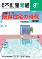 月刊　不動産流通 2017年8月号 (発売日2017年07月05日) 表紙