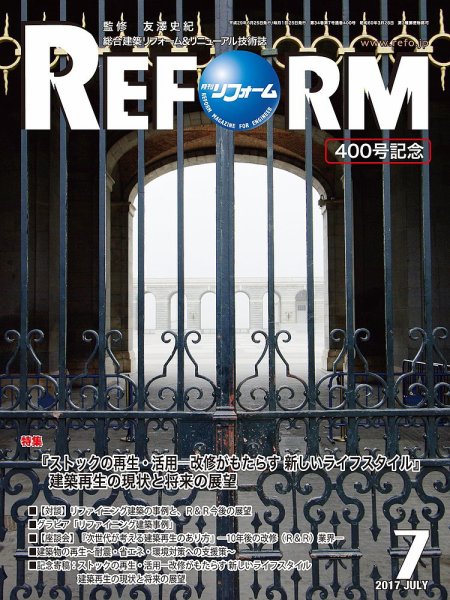 月刊リフォーム 2017年7月号 (発売日2017年07月13日) 表紙