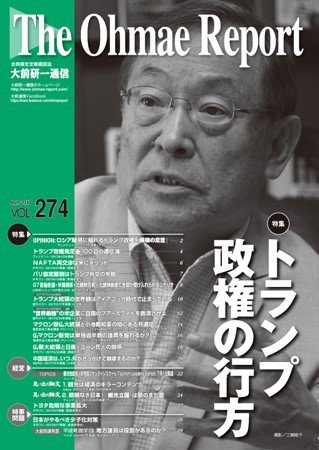 大前研一通信 VOL.274 (発売日2017年07月10日) 表紙