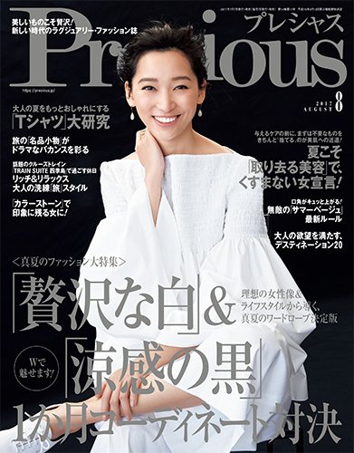 Precious（プレシャス） 2017年8月号 (発売日2017年07月07日) 表紙