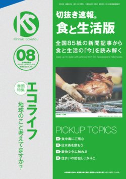 切抜き速報食と生活版  2017年8号 (発売日2017年07月09日) 表紙