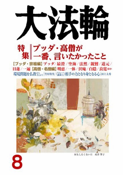 大法輪 8月号 (発売日2017年07月07日) 表紙