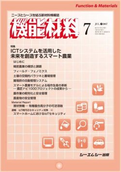 機能材料 2017年7月号 (発売日2017年07月05日) 表紙