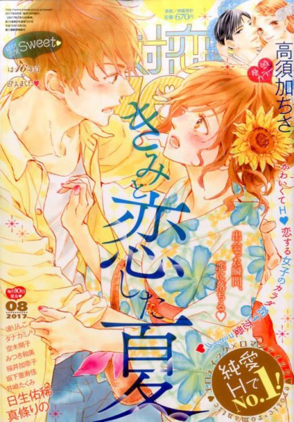 絶対恋愛SWEET（スウィート) 2017年8月号 (発売日2017年07月10日) 表紙