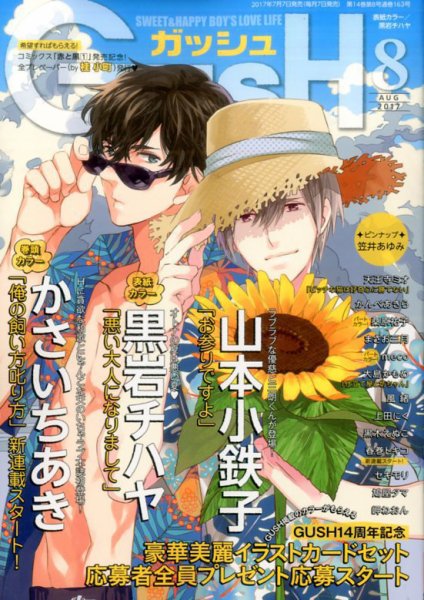 GUSH（ガッシュ） 2017年8月号 (発売日2017年07月07日) 表紙