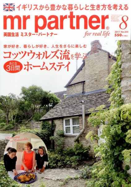 英国生活ミスター・パートナー 2017年8月号 (発売日2017年07月10日) 表紙